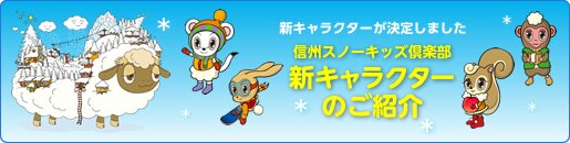 新キャラクターが決定しました 信州スノーキッズ倶楽部新キャラクターのご紹介