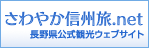 さわやか信州旅net（長野県公式観光ウェブサイト）