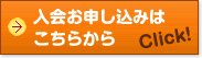 入会お申し込みはこちらから