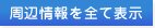 周辺情報をすべて表示