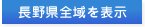 長野県全域を表示