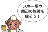 スキー場や周辺の施設を探そう！