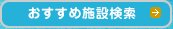 おすすめ周辺施設検索