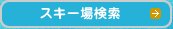 スキー場検索
