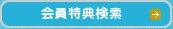 会員特典検索