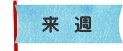 来週