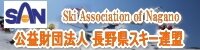 長野県スキー連盟