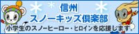 信州スノーキッズ倶楽部へのリンクについて