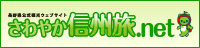 さわやか信州旅net（長野県公式観光ウェブサイト）
