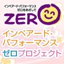 インペアード・パフォーマンス ゼロプロジェクト