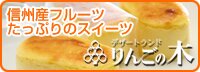 信州フルーツたっぷりのスイーツ　デザートランドりんごの木