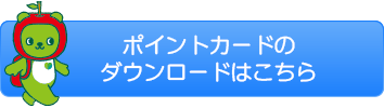 ポイントカードのダウンロードはこちら