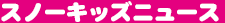 スノーキッズニュース