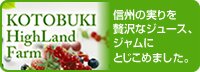 信州の実りを贅沢なジュース、ジャムにとじこめました。