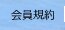 会員規約