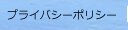 プライバシーポリシー