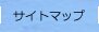 サイトマップ